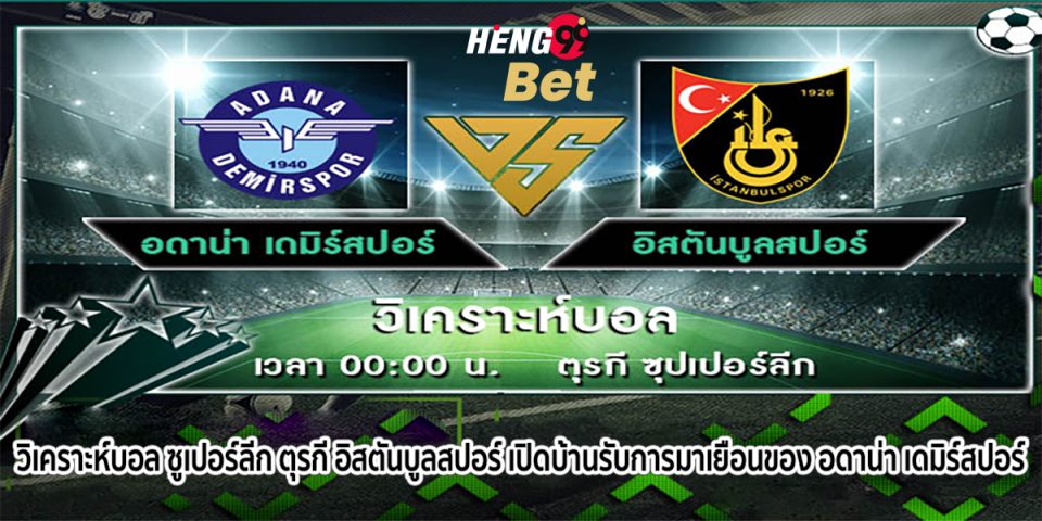 วิเคราะห์บอล ซูเปอร์ลีก ตุรกี