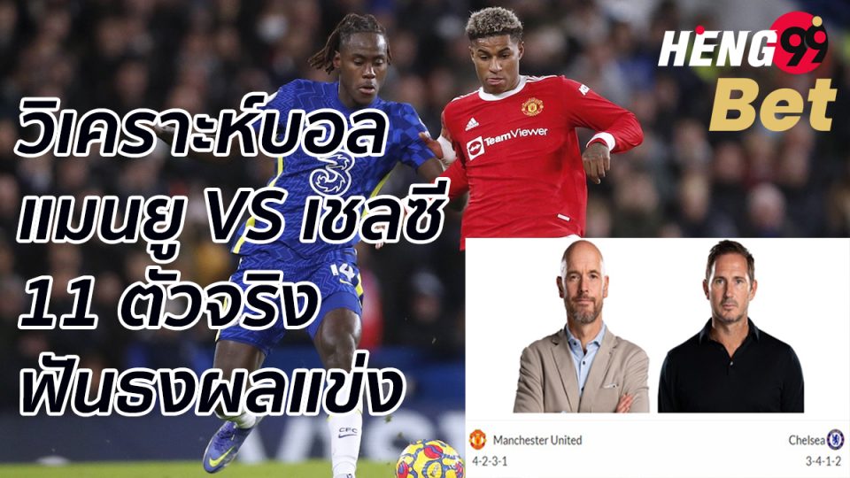 วิเคราะห์บอลวันนี้-heng99bet.com