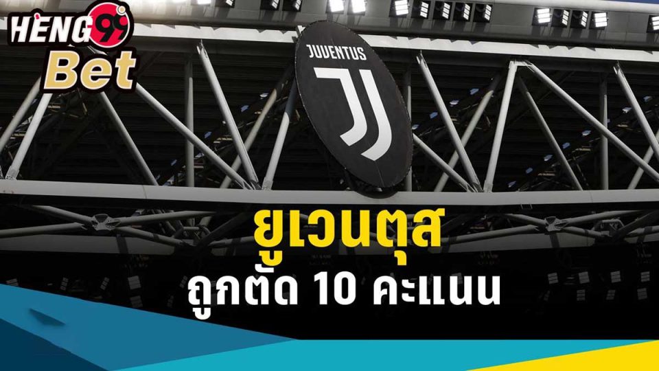 ยูเวนตุสถูกตัด10คะแนน