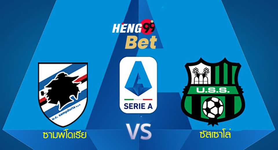 วิเคราะห์บอล เซเรีย อา ซามพ์โดเรีย VS ซาสซูโอโล่