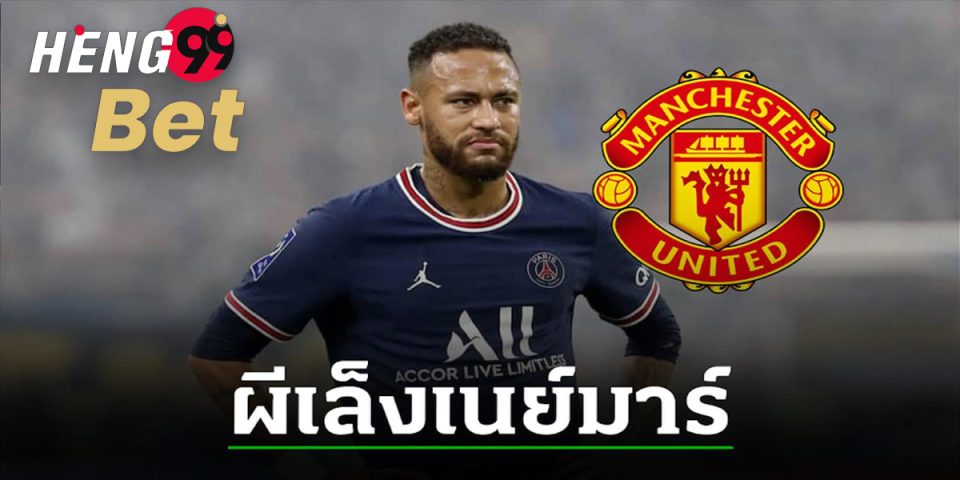 "เนย์มาร์" หลังถูกโยงซบ แมนเชสเตอร์ ยูไนเต็ด