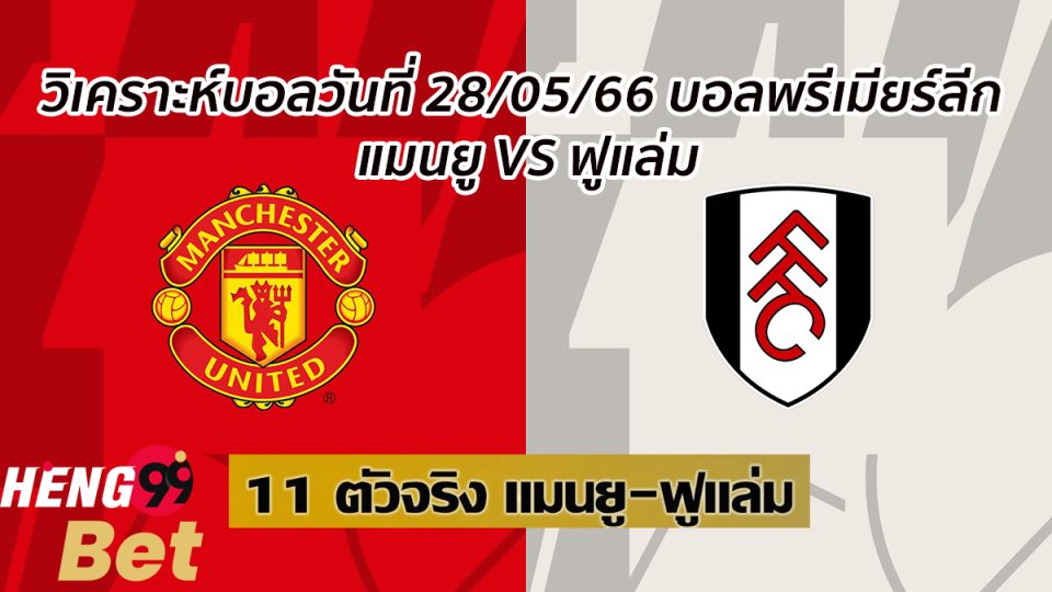 วิเคราะห์บอลวันที่ 28/05/66-heng99bet.com