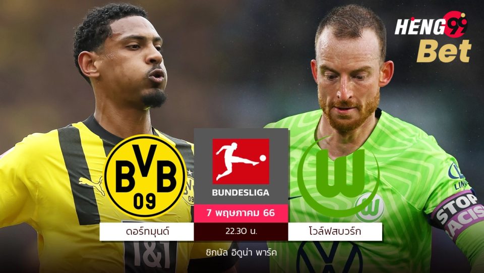 วิเคราะห์บอลโบรุสเซีย ดอร์ทมุนด์ vs โวล์ฟสบวร์ก