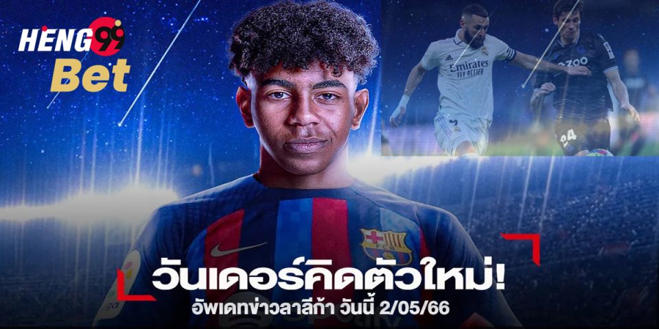 อัพเดทข่าวลาลีก้า วันนี้ 2/05/66