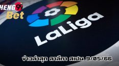 ข่าวล่าสุด ลาลีกา สเปน 9/05/66