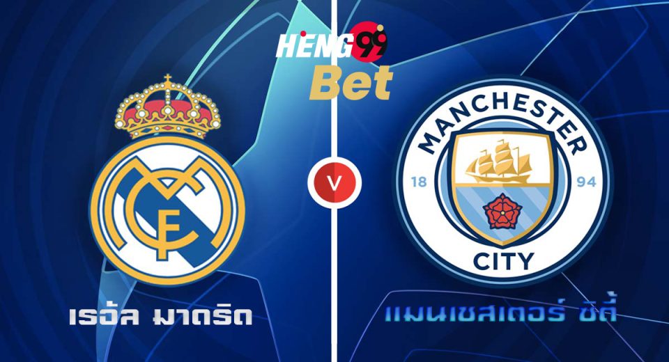 วิเคราะห์บอล ยูฟ่า แชมเปียนส์ลีก เรอัล มาดริด VS แมนเชสเตอร์ ซิตี้
