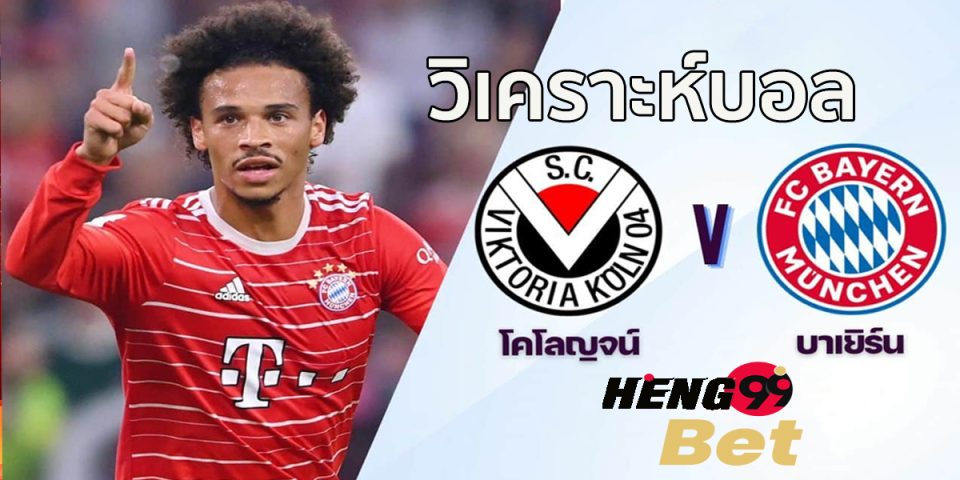 โคโลญจน์ VS บาเยิร์น มิวนิค 