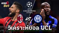 วิเคราะห์บอล อินเตอร์ มิลาน VS เอซี มิลาน