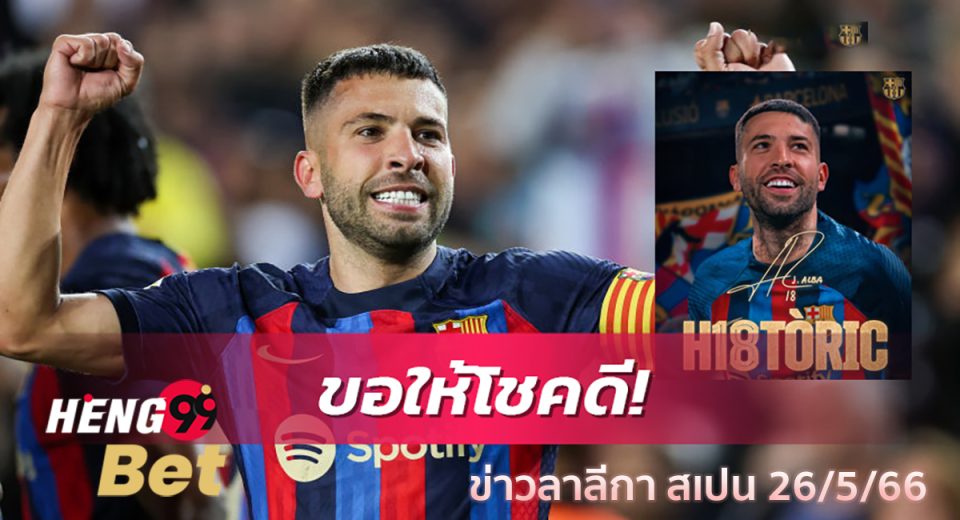 ข่าวลาลีกา สเปน 26/5/66