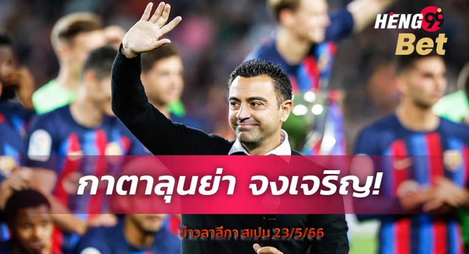 ข่าวลาลีกา สเปน 23/5/66