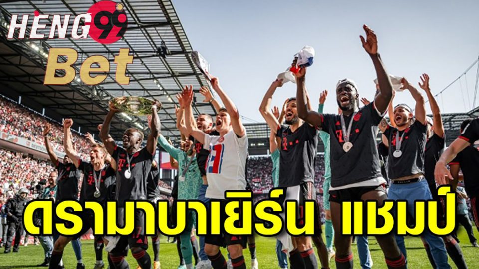 ข่าวบุนเดสลีกา 27/05/66 -heng99bet.com