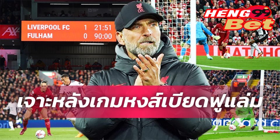 เจาะหลังเกมหงส์เบียดฟูแล่ม