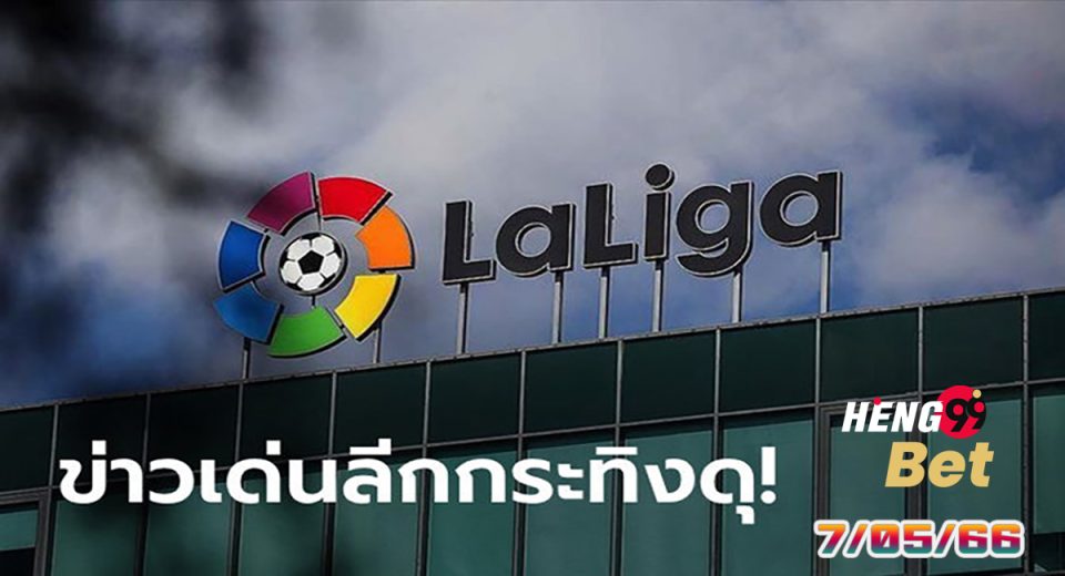 ข่าวล่าสุด ลาลีกา สเปน 7/05/66