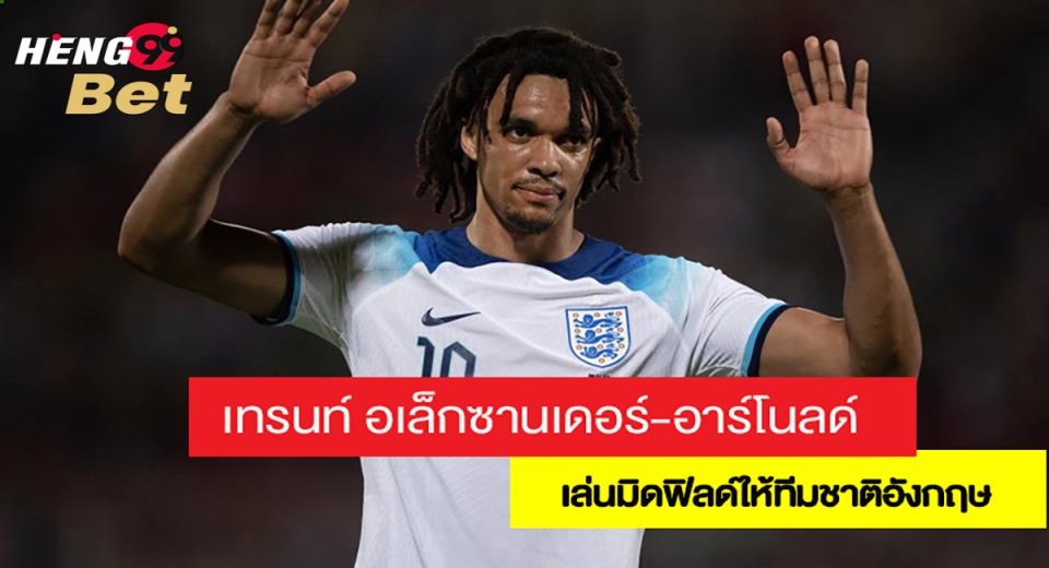 เทรนท์ อเล็กซานเดอร์-อาร์โนลด์