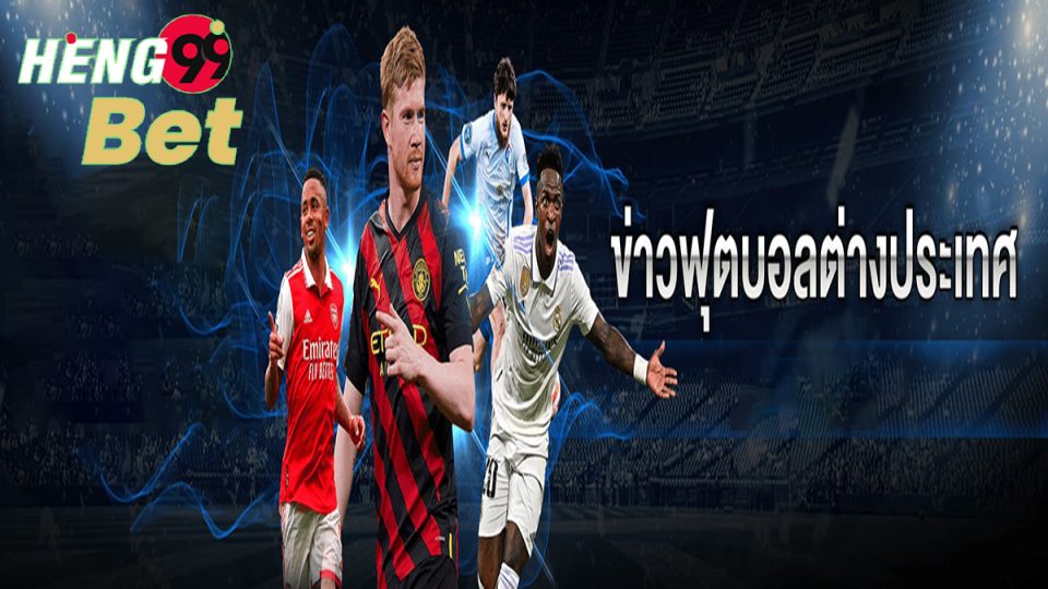 ข่าวบอลต่างประเทศ
