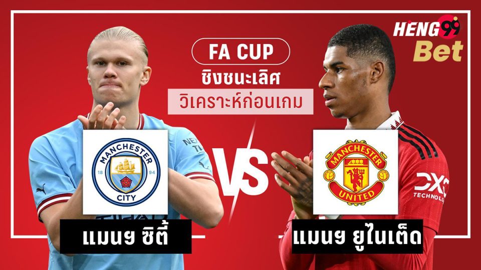วิเคราะห์บอลเอฟเอคัพนัดชิง-heng99bet.com