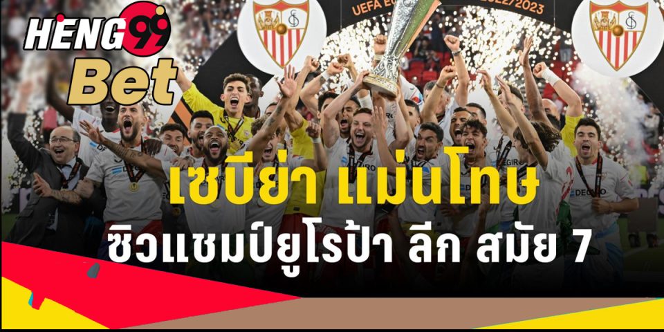 เซบีย่า ดวลโทษชนะ