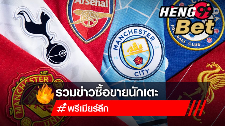 พรีเมียร์ลีกวันที่23-heng99bet.com
