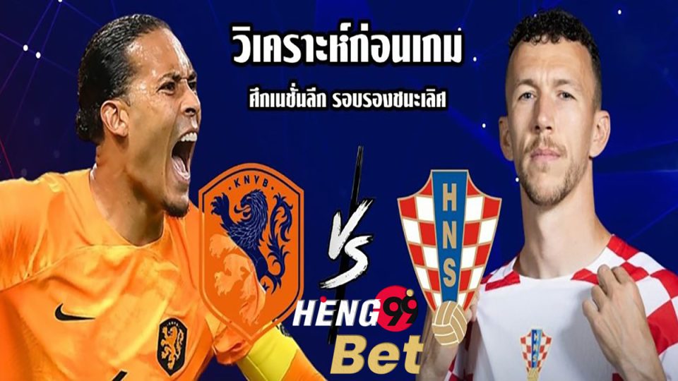 วิเคราะห์บอลยูฟ่าเนชั่นลีก-heng99bet.com