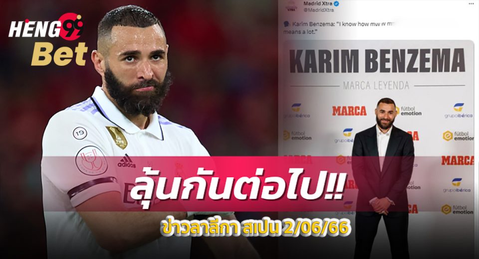ข่าวลาลีกา สเปน 2/06/66