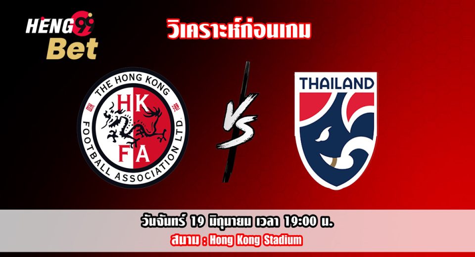 วิเคราะห์บอล กระชับมิตรทีมชาติ ฮ่องกง VS ทีมชาติไทย