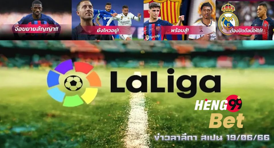ข่าวลาลีกา สเปน 19/06/66