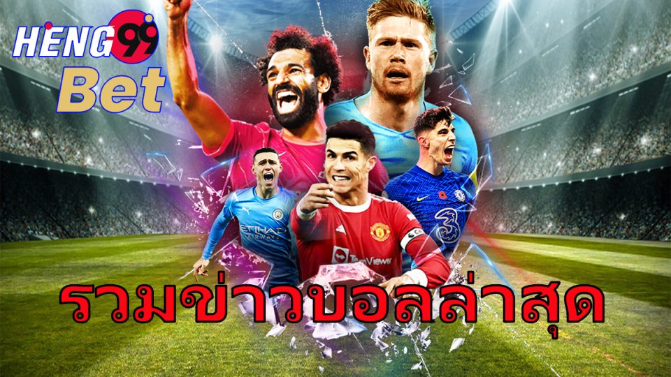 รวมข่าวบอลล่าสุด