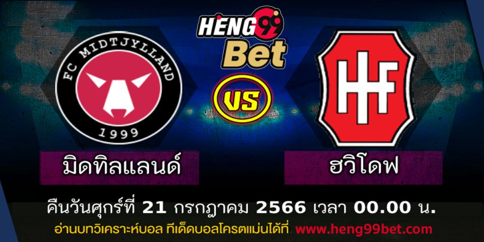 วิเคราะห์บอล เดนมาร์ก ซุปเปอร์ลีก