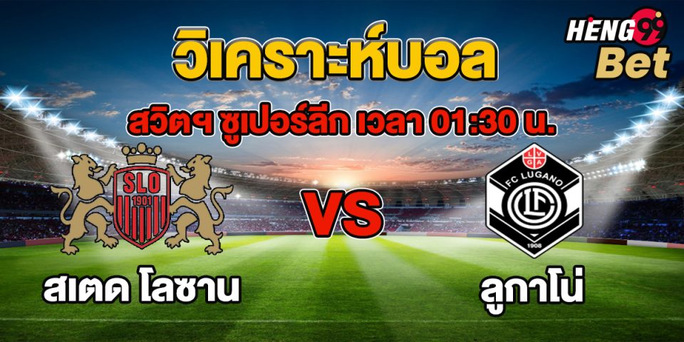วิเคราะห์บอล สวิตฯ ซูเปอร์ลีก