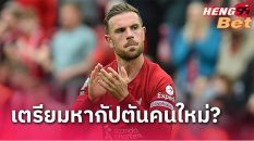 เตรียมหากัปตันใหม่
