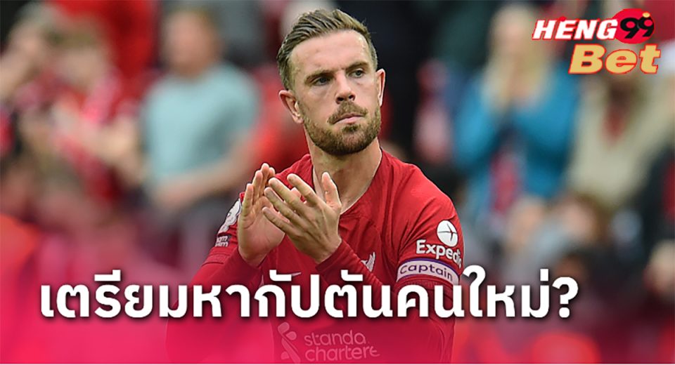 เตรียมหากัปตันใหม่