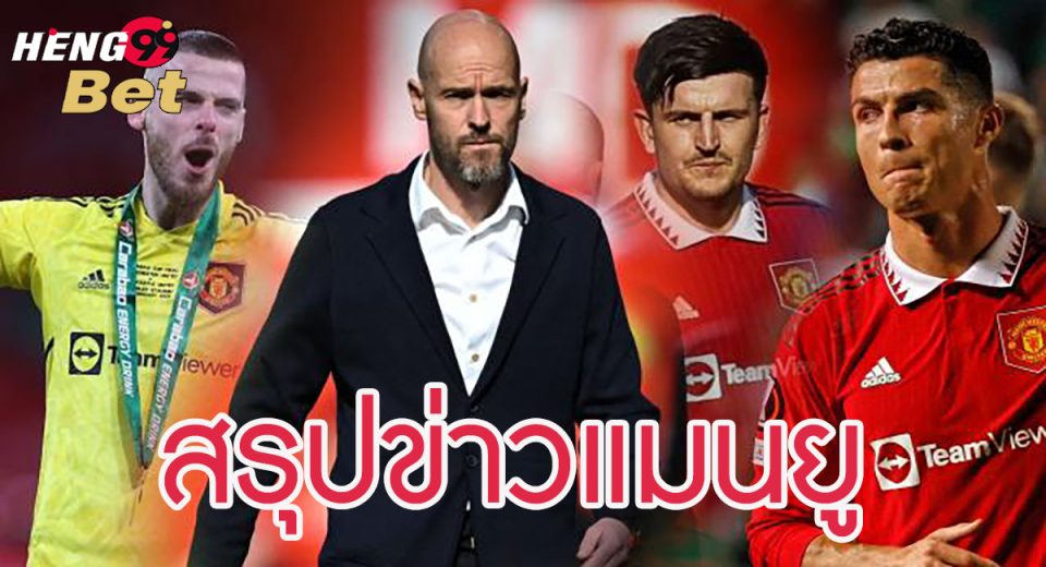 สรุปข่าวแมนยู