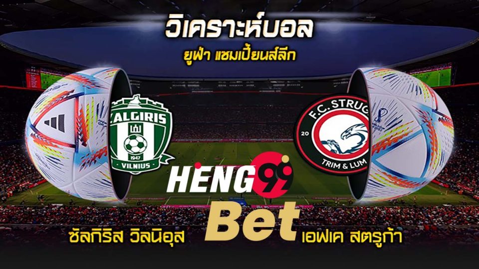 วิเคราะห์บอล แชมเปี้ยนส์ ลีก