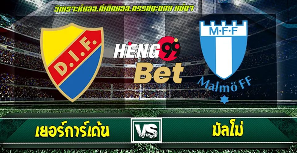 เยอร์การ์เด้น VS มัลโม่