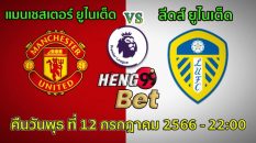 วิเคราะห์บอลวันที่ 12-heng99bet.com