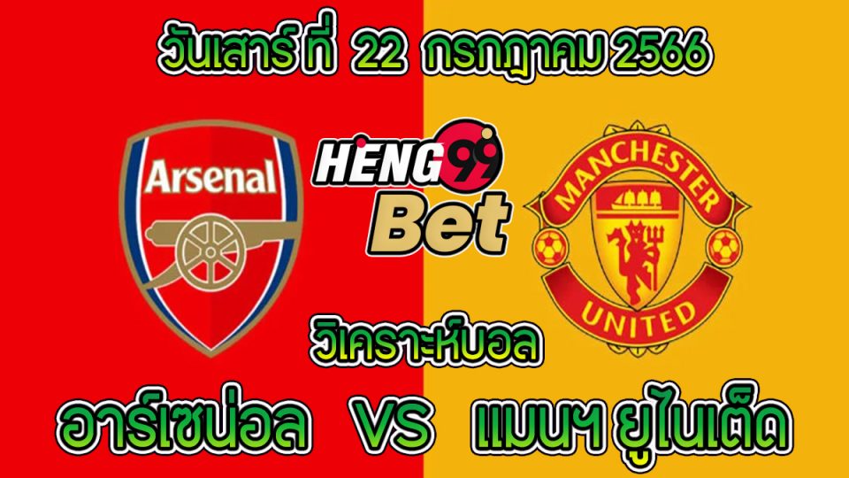 วิเคราะห์บอลวันที่ 22-heng99bet.com