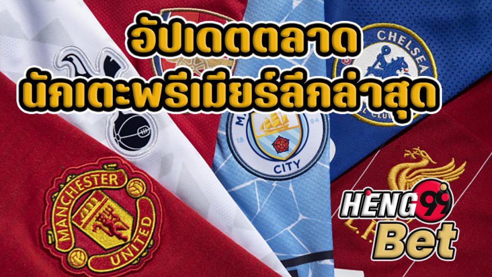 พรีเมียร์ลีกวันที่ 8 -heng99bet.com