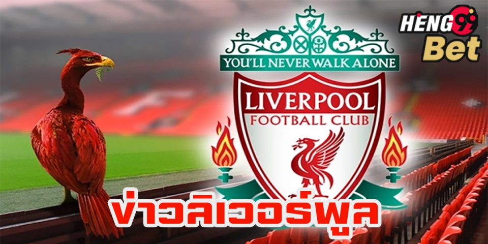 ข่าวลิเวอร์พูล