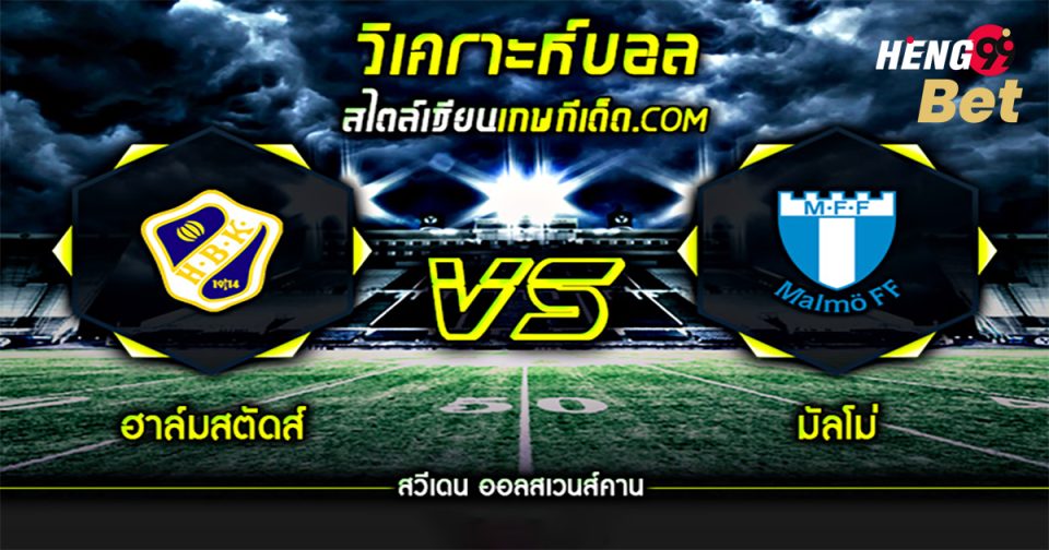 วิเคราะห์บอล [ สวีเดน ออลสเวนส์คาน ] มัลโม่ VS ฮาล์มสตัด