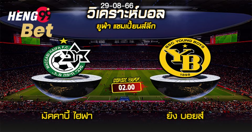 ยัง บอยส์ พบ มัคคาบี้ ไฮฟา