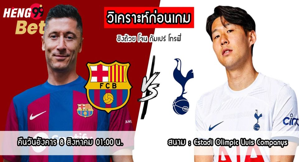 วิเคราะห์บอล บาร์เซโลน่า vs สเปอร์ส