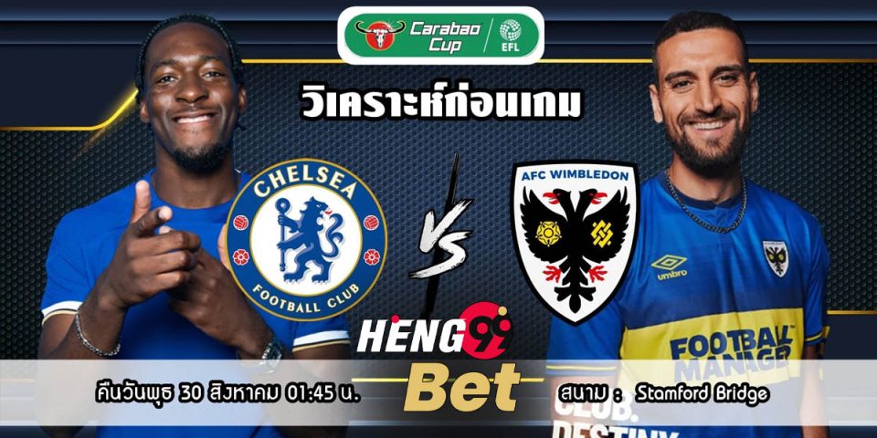 เชลซี VS วิมเบิลดัน
