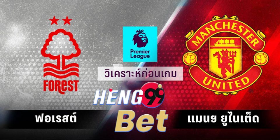 แมนฯ ยูไนเต็ด VS น็อตติ้งแฮม ฟอเรสต์