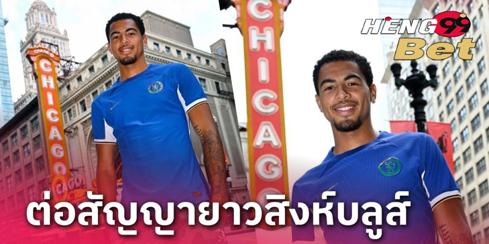 เซ็นสัญญาใหม่กับเชลซี