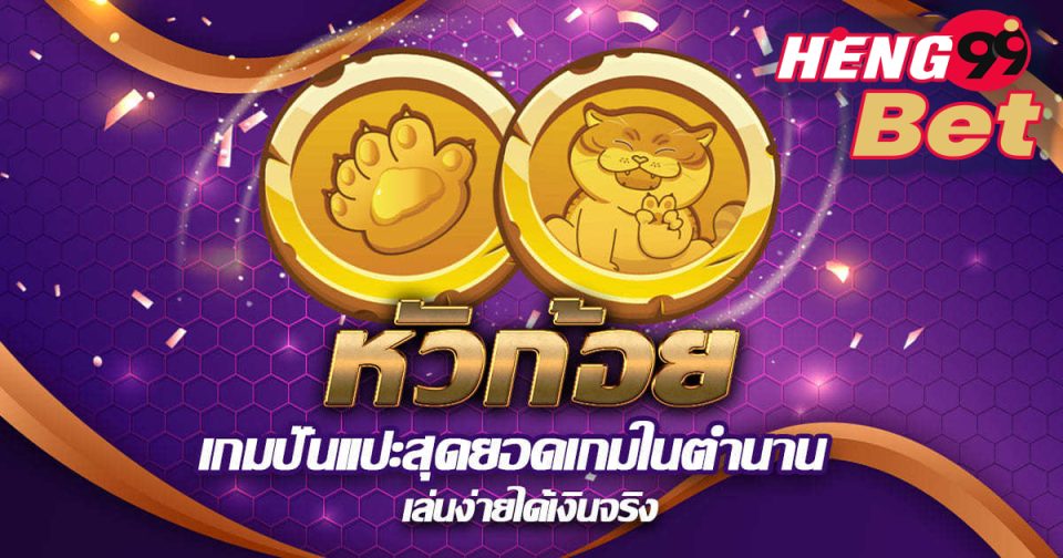 เกมหัวก้อย