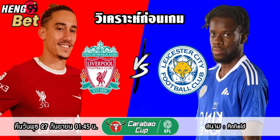 ลิเวอร์พูล vs เลสเตอร์