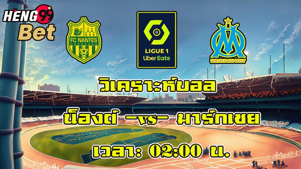 วิเคราะห์บอลลีกเอิงฝรั่งเศส-heng99bet.com