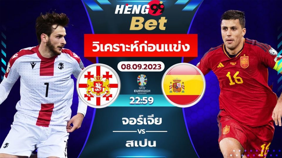 จอร์เจีย VS สเปน