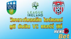 ไอร์แลนด์พรีเมียร์ลีก-heng99bet.com