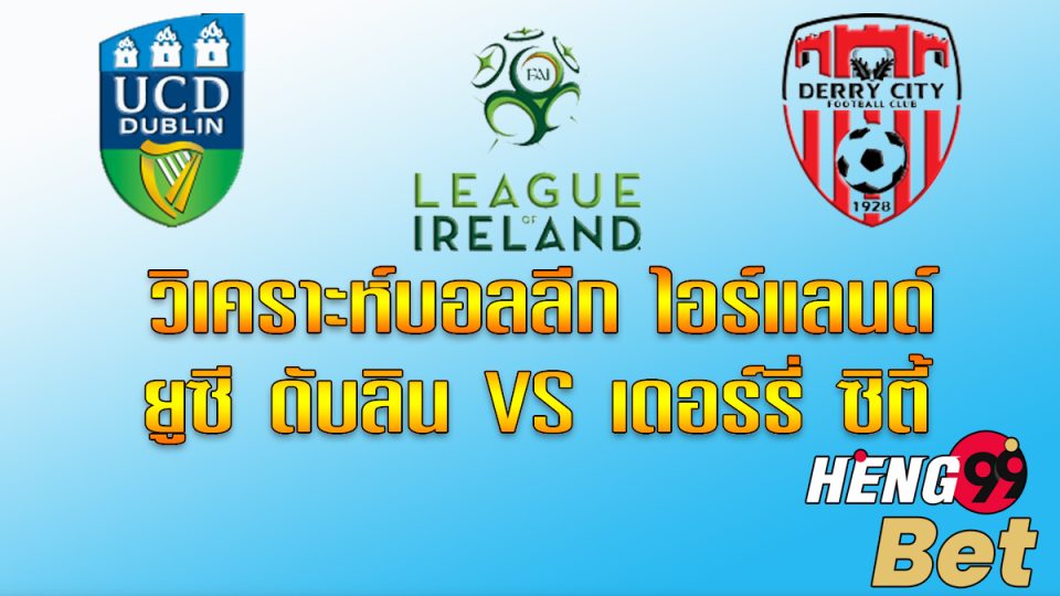 ไอร์แลนด์พรีเมียร์ลีก-heng99bet.com